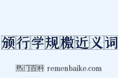 颁行学规檄近义词是什么意思的图片